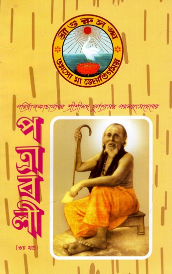 পত্রাবলী: Patrawali - Paribrajakacharyavar Sri Srimad Durgaprasanna Paramahansadeva (Vol-III) (Bengali)