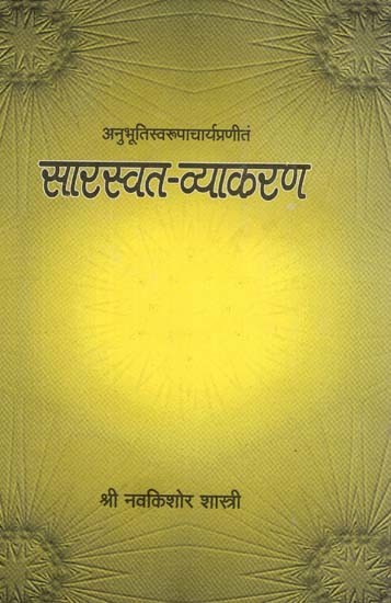 सारस्वत व्याकरण- Saraswat Vyakaran (Part - 1)