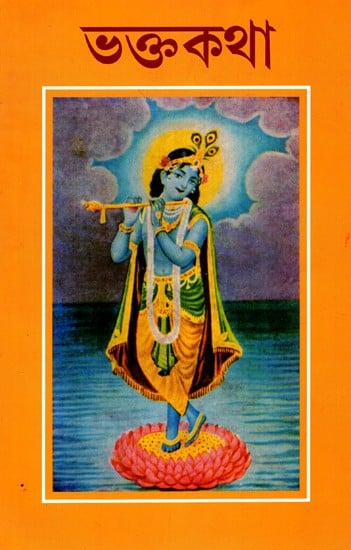 ভক্তকথা: Bhaktakatha (Vol-I) (Bengali)