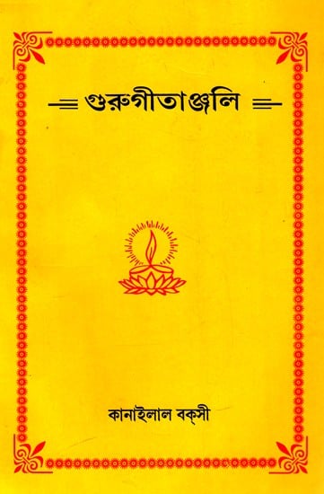 গুরুগীতাঞ্জলি: Guru Gitanjali (Bengali)