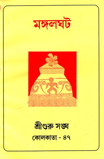 মঙ্গলঘট: Mangalaghata (Bengali)