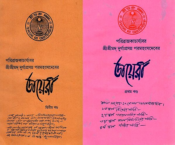 ডায়েরী: The Diary - Paribrajkacharyavar Sri Srimad Durgaprasanna Paramahansadeva (Set of 2 Volumes) (Bengali)
