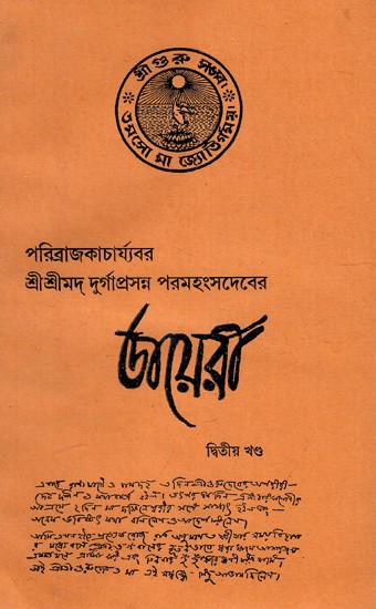 ডায়েরী: The Diary (Vol-II) (Bengali)
