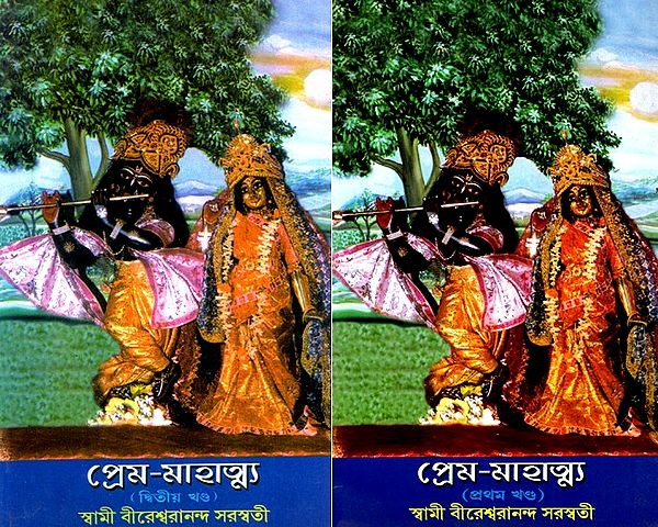 প্রেম-মাহাত্ম্য: Prema-Mahatmya (Set of 2 Volumes) (Bengali)