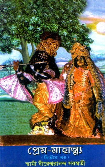 প্রেম-মাহাত্ম্য: Prema-Mahatmya (Vol-II) (Bengali)
