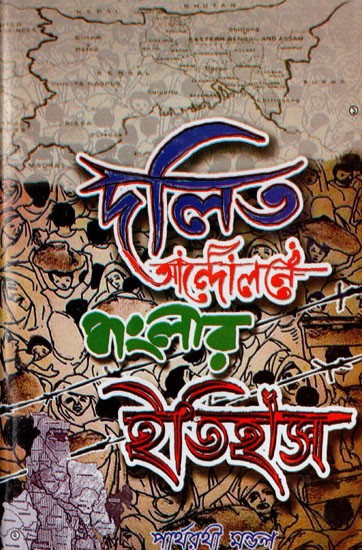 দলিত আন্দোলনে বাংলার ইতিহাস: Dalit Andalane Banglar Itihas in Bengali (Volume 1)
