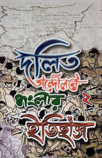 দলিত আন্দোলনে বাংলার ইতিহাস: Dalit Andalane Banglar Itihas in Bengali (Volume 2)
