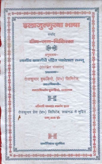 इलाजुल्गुरबा भाषा अर्थात् दीन-जन-चिकित्सा: Ilajulgurba Bhasha  (Deena Jana Chikitsa)- An Old and Rare Book