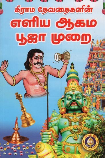 கிராம தேவதைகளின் எளிய ஆகம பூஜா முறை - Grama Devataigalin Eliya Agama Puja Murai (Tamil)