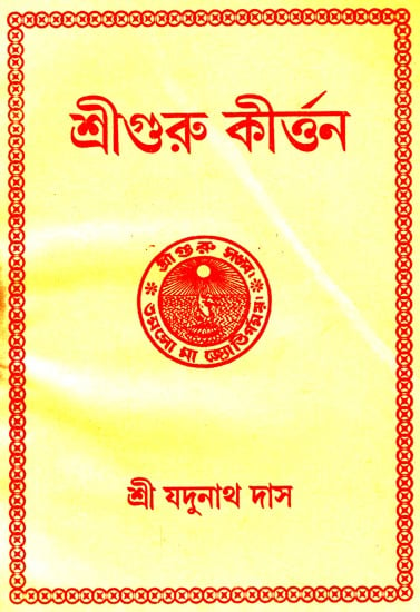 শ্রীগুরু কীর্ত্তন: Shri Guru Kirtan (Bengali)