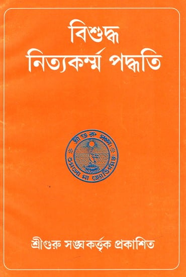 বিশুদ্ধ নিত্যকর্ম্ম পদ্ধতি: Bisuddha Nityakarmma Paddhati (Bengali)
