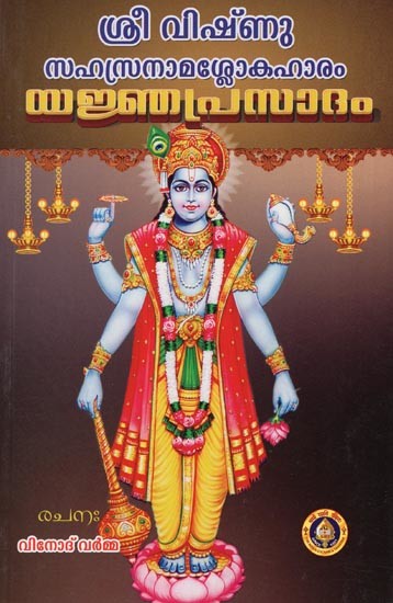 യജ്ഞാദം- Vishnu Sahasranama Shloka Haram Yajnyaprasadam (Malayalam)