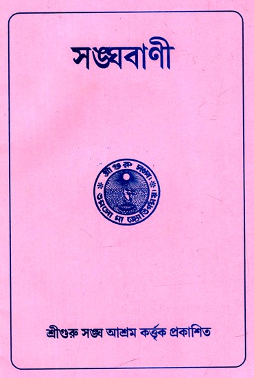 সঙ্ঘবাণী: Sanghabani (Bengali)