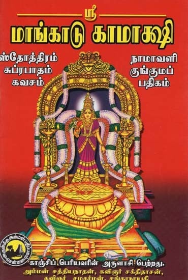 ஸ்ரீ மாங்காடு காமாக்ஷி- Sri Mangadu Kamakshi (Tamil)