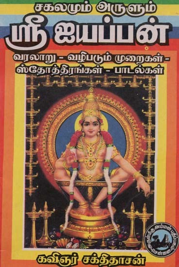 ஸ்ரீ ஐயப்பன்: சகலமும் அருளும்- Sri Ayyappa (Tamil)