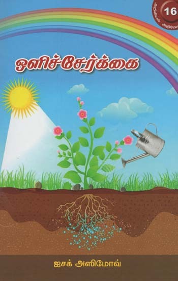 ஒளிச்சேர்க்கை- Photosynthesis (Tamil)