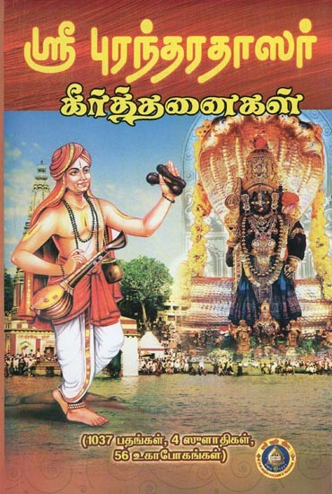 ஸ்ரீ புரந்தரதாஸர் கீர்த்தனைகள்- Sri Purandaradasar Keertanaigal (1097 Songs in Tamil)