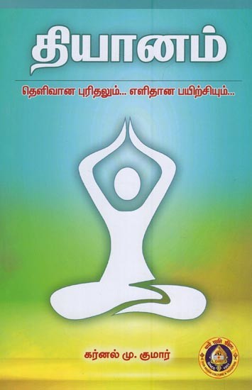 தியானம்- Meditation (Clear Understanding, Easy Practice in Tamil)
