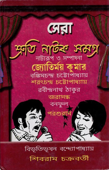 সেরা শ্রুতিনাটক-১: Sera Shrutinatak- 1 (Bengali)