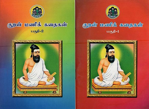 குறள் மணிக் கதைகள்- Tales of Kural Manik (Set of 2 Volumes in Tamil)