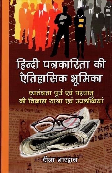 हिन्दी पत्रकारिता की ऐतिहासिक भूमिका- Historical Role of Hindi Journalism