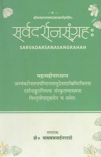 श्रीमत्सायणमाधवाचार्यप्रणीतः सर्वदर्शनसङ्ग्रहः- Sarva Darsana Samgrahah Compiled by Srimatsayana Madhavacharya