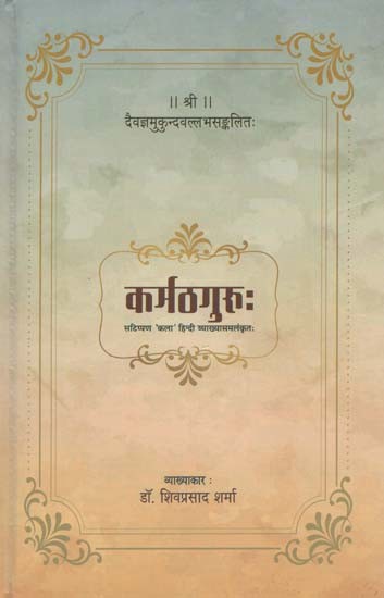 कर्मठगुरुः (सटिप्पण 'कला' हिन्दी व्याख्यासमलंकृतः)- Karmath Guru by Mukund Vallabh (Note 'Art' Hindi Explanation Samlankrit)
