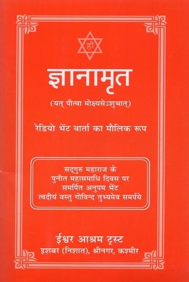 ज्ञानामृत- Gyanamrit (Yat Pitva Mokshyase Shubhat)