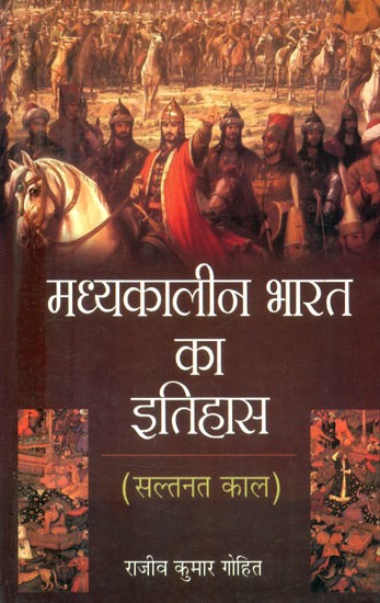 मध्यकालीन भारत का इतिहास (सल्तनत काल)- History of Medieval India (Sultanate Period)