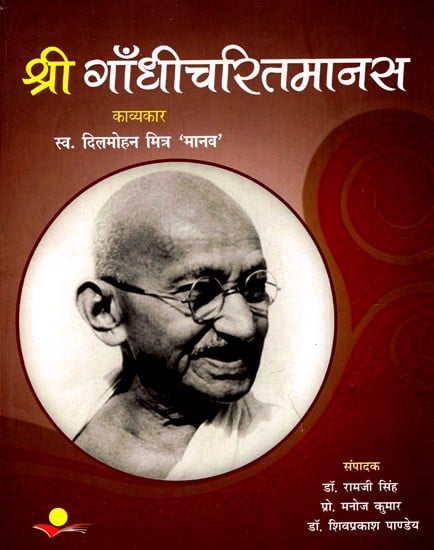 श्री गाँधीचरितमानस: Shri Gandhicharitmanas