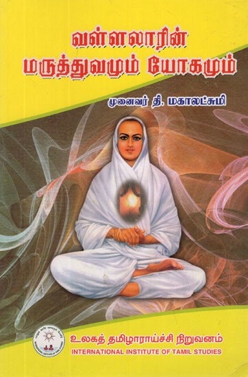வள்ளலாரின் மருத்துவமும் யோகமும்- Vallalar's Medicine and Yoga in Tamil (Vol-II)
