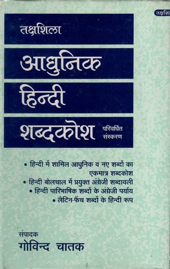 तक्षशिला आधुनिक हिन्दी शब्दकोश: Takshila Modern Hindi Dictionary- Revised Edition (An Old and Rare Book)