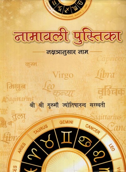 नामावली पुस्तिका- नक्षत्रानुसार नाम: Name Book - Names According to Nakshatra