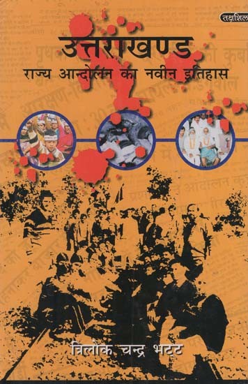 उत्तराखण्ड राज्य आन्दोलन का नवीन इतिहास: New History of Uttarakhand Statehood Movement