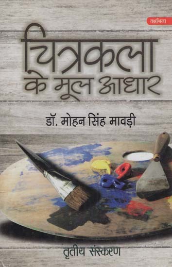 चित्रकला के मूल आधार: Fundamentals of Painting (Third Edition)
