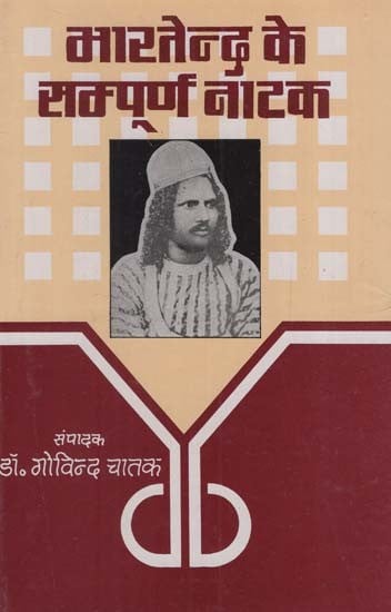 भारतेन्दु के सम्पूर्ण नाटक: Complete Plays of Bharatendu