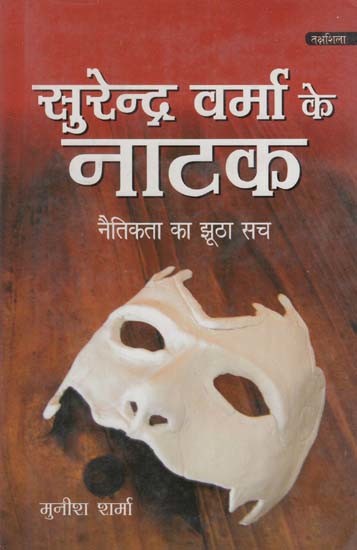 सुरेन्द्र वर्मा के नाटक: Plays of Surendra Verma