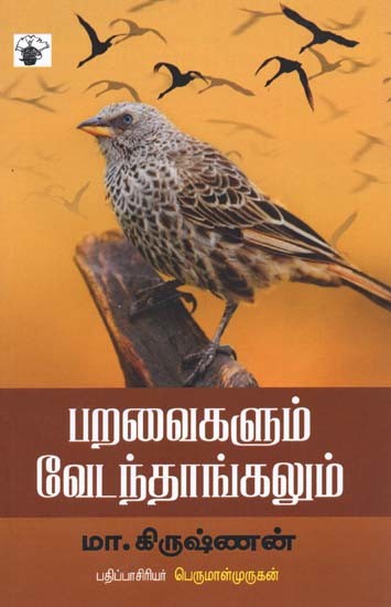பறவைகளும் வேடந்தாங்கலும்- Paravaikalum Veetantaankalum (Tamil)
