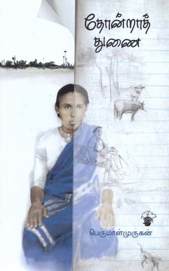 தோன்றாத் துணை- Toonraat Tunai (Tamil)