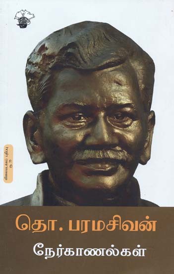 தொ. பரமசிவன் நேர்காணல்கள்- Tho. Paramasivan Neerkaanalkal (Tamil)