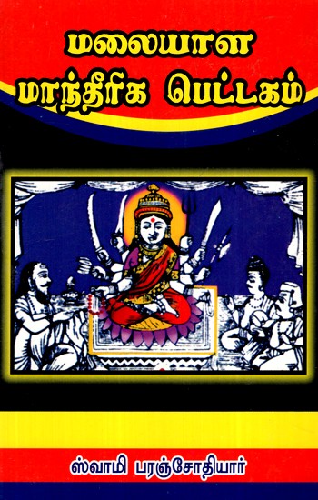 மலையாள மாந்தீரிக பெட்டகம்- Malayalam Mandirika Petakam (Volume- 3)