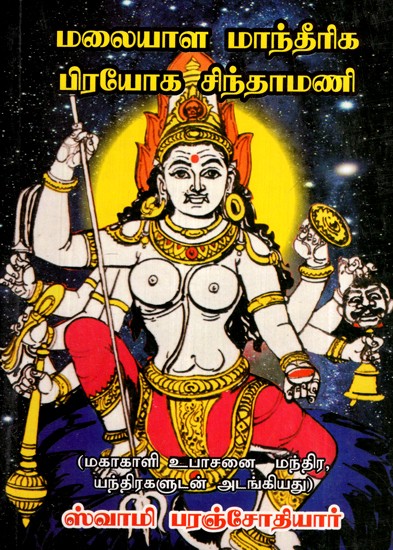 மலையாள மாந்தீரிக பிரயோக சிந்தாமணி- Malayalam Mantheerika Prayoga Chintamani (Volume- 6)