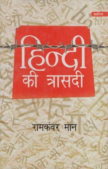 हिन्दी की त्रासदी: Tragedy of Hindi