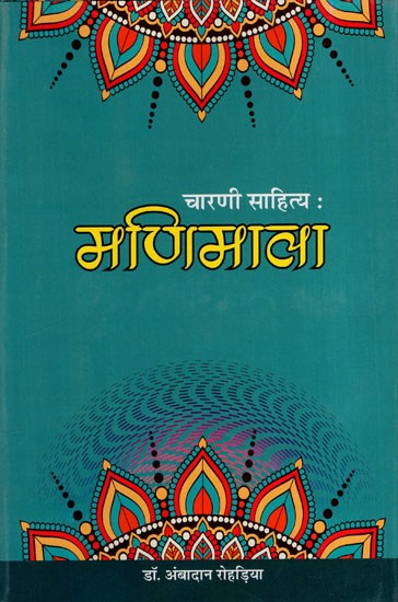 चारणी साहित्य : मणिमाला- Charani Literature: Manimala
