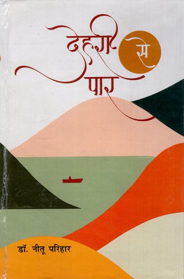 देहरी से पार : हिन्दी कविता के विविध स्वर- Dehri Se Paar: Various Voices of Hindi Poetry
