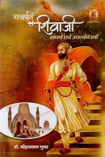 छत्रपति शिवाजी संघर्ष एवं उपलब्धियाँ: Chhatrapati Shivaji Struggle and Achievements