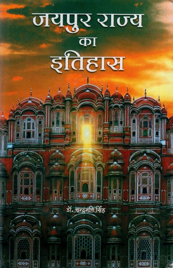 जयपुर राज्य का इतिहास (सचित्र): History of Jaipur State (Illustrated)