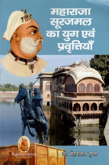 महाराजा सूरजमल का युग एवं प्रवृत्तियाँ: The Era and Trends of Maharaja Surajmal