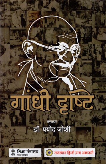 गांधी दृष्टि: Gandhi Vision