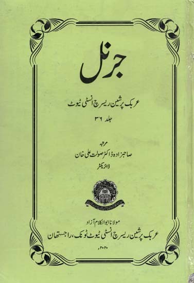 جرنل عربک پرشین ریسرچ انسٹی ٹیوٹ- Journal Arabic Persian Research Institute: Vol-36 (An Old and Rare Book)